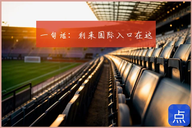 一句话：利来国际入口在这