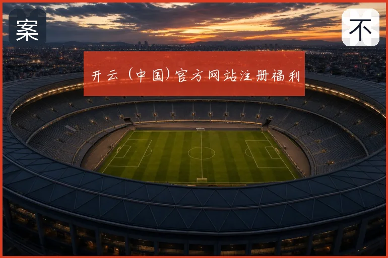 开云 (中国)官方网站注册福利